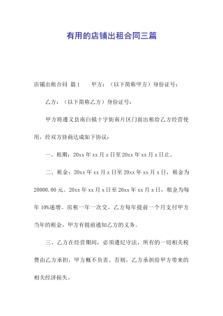 实用的店铺出租合同三篇