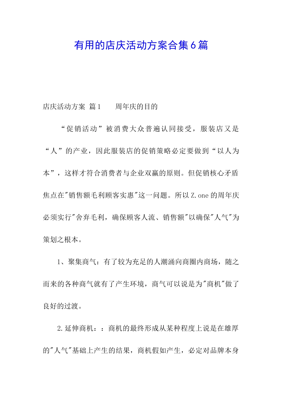实用的店庆活动方案合集6篇_第1页