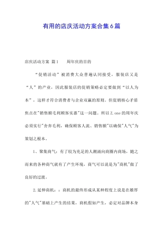 实用的店庆活动方案合集6篇