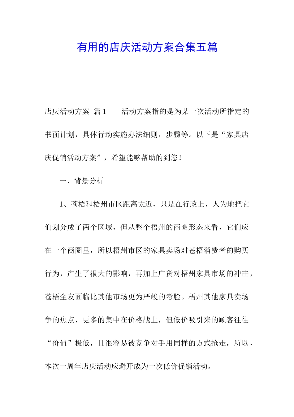 实用的店庆活动方案合集五篇_第1页