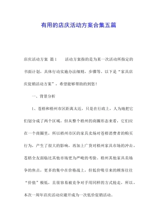实用的店庆活动方案合集五篇