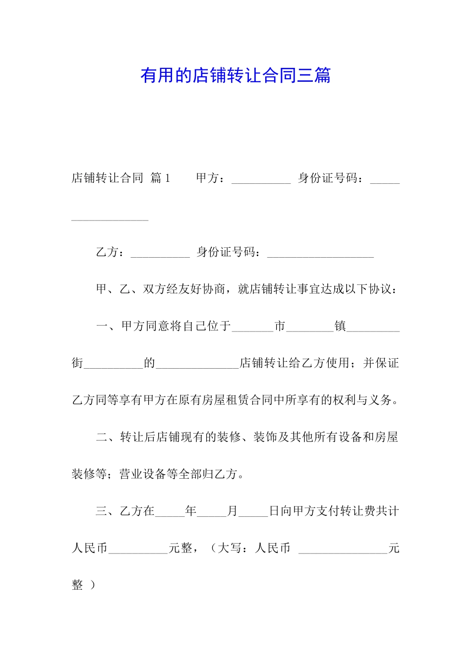 实用的店铺转让合同三篇_第1页