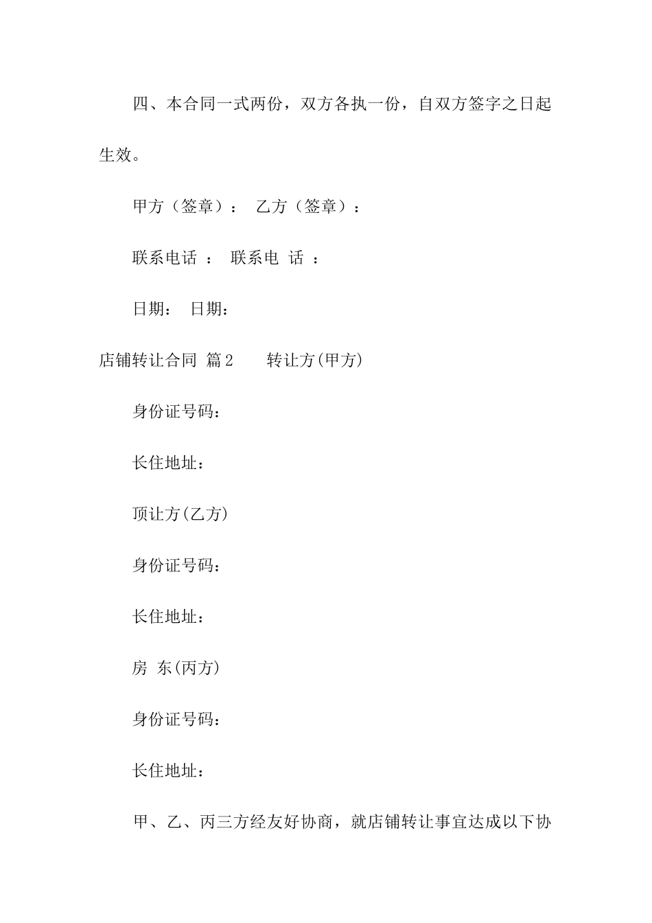 实用的店铺转让合同三篇_第2页