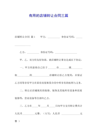 实用的店铺转让合同三篇