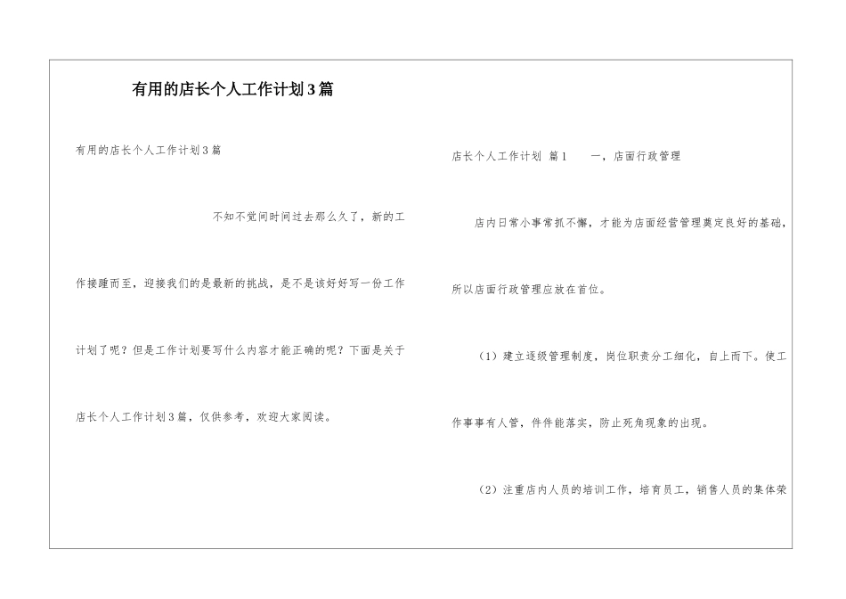 实用的店长个人工作计划3篇_第1页