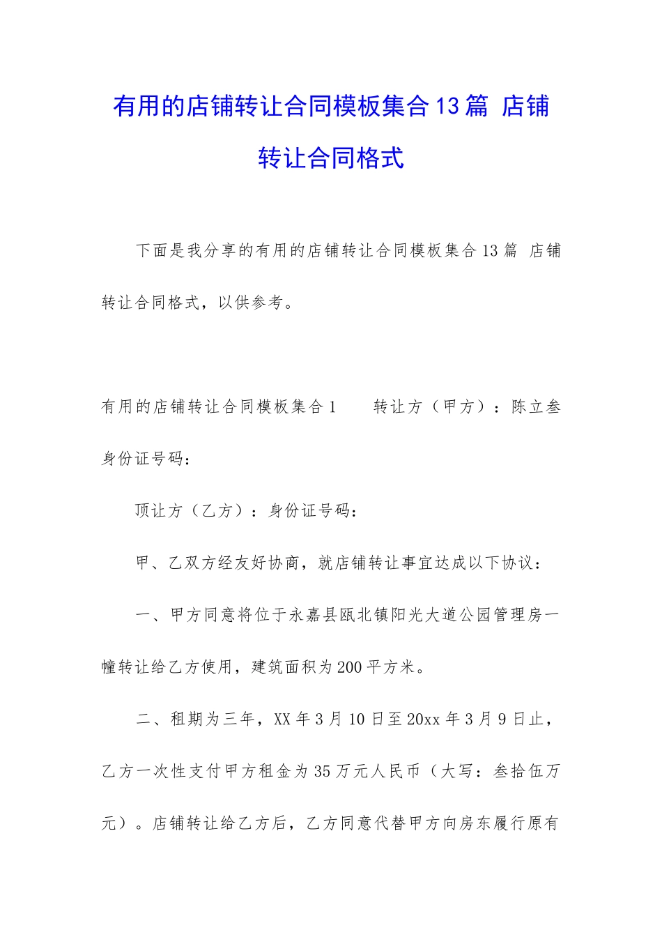 实用的店铺转让合同模板集合13篇-店铺转让合同格式_第1页