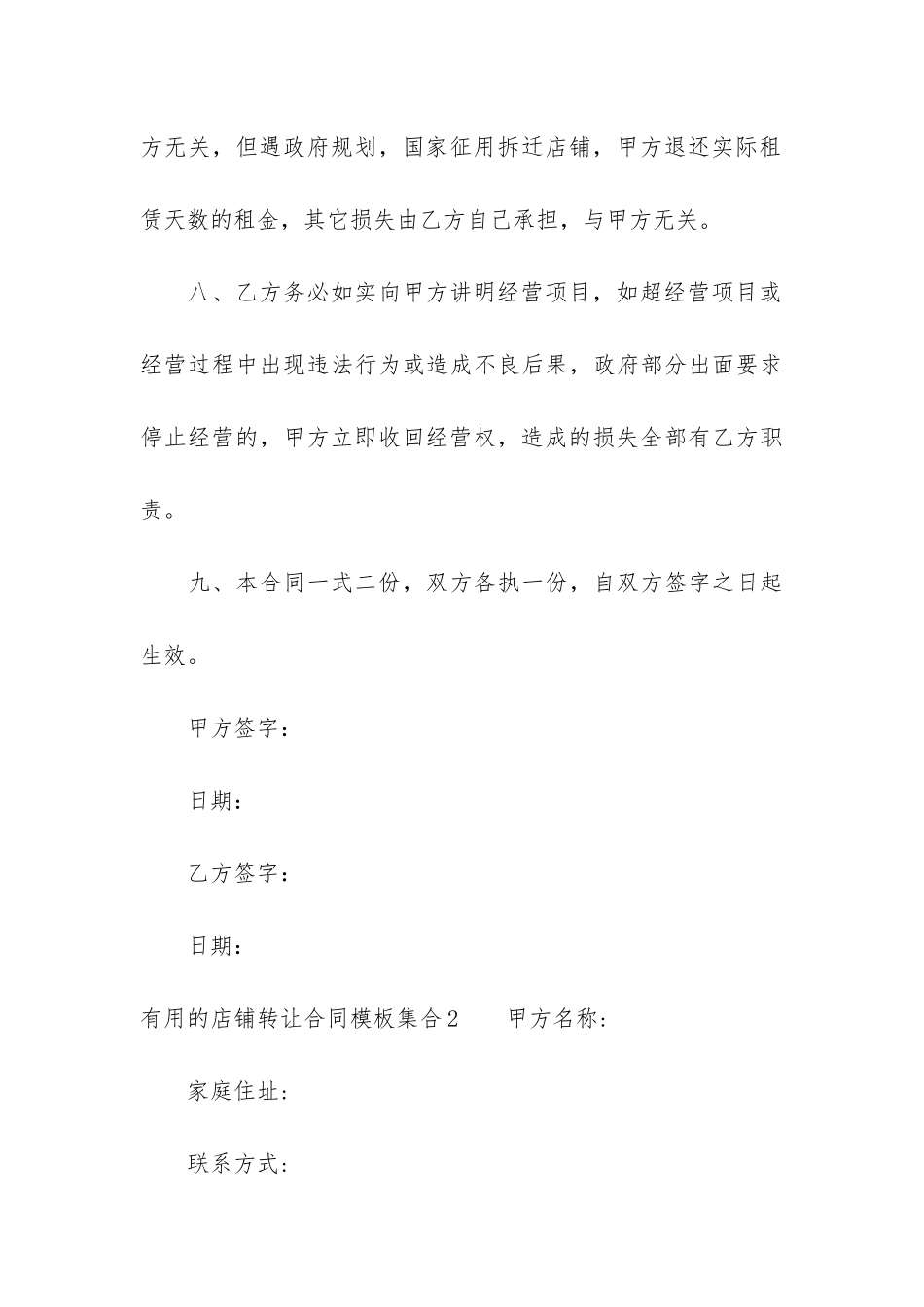 实用的店铺转让合同模板集合13篇-店铺转让合同格式_第3页