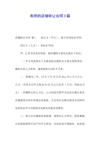 实用的店铺转让合同3篇