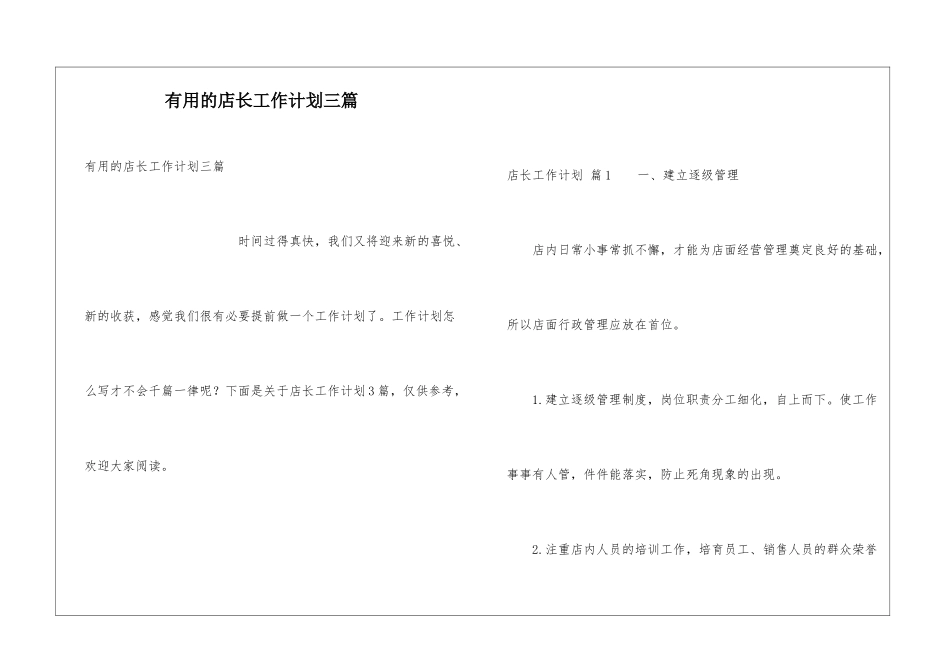 实用的店长工作计划三篇_第1页
