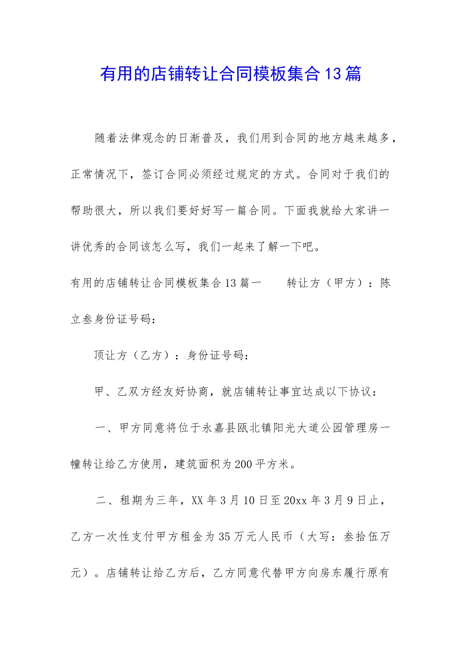 实用的店铺转让合同模板集合13篇_第1页