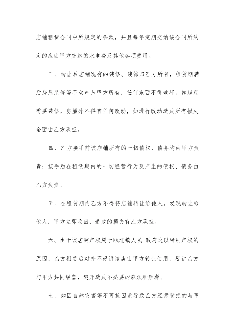 实用的店铺转让合同模板集合13篇_第2页