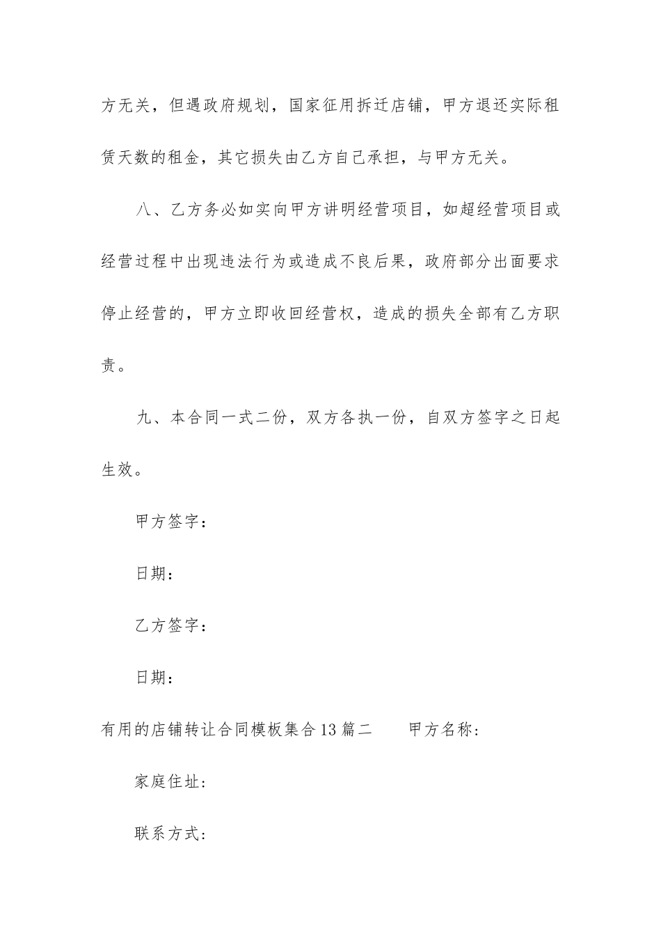 实用的店铺转让合同模板集合13篇_第3页