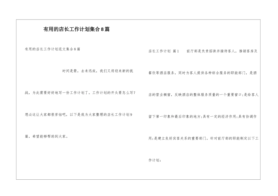 实用的店长工作计划集合8篇_第1页