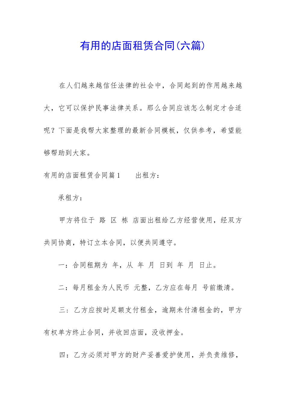 实用的店面租赁合同(六篇)_第1页