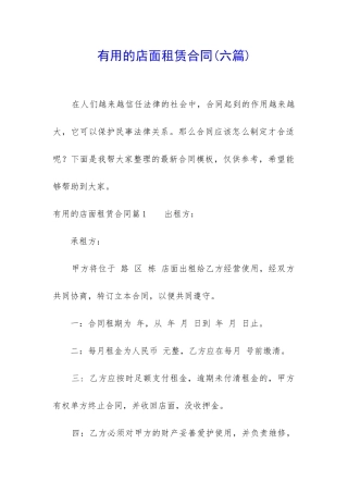 实用的店面租赁合同(六篇)
