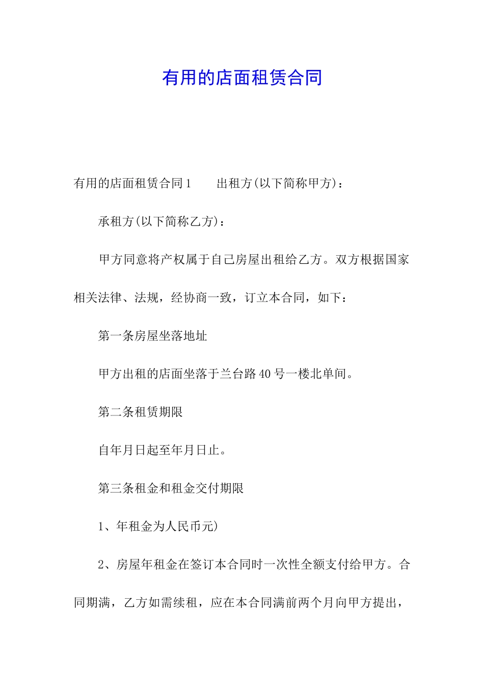 实用的店面租赁合同_第1页