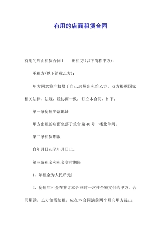 实用的店面租赁合同