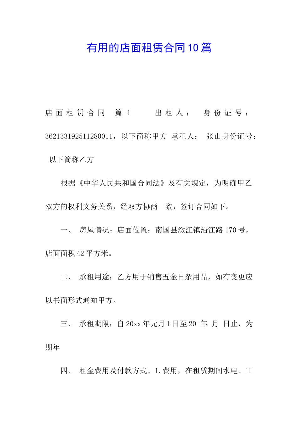 实用的店面租赁合同10篇_第1页