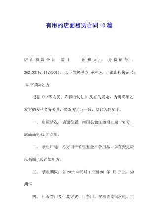 实用的店面租赁合同10篇