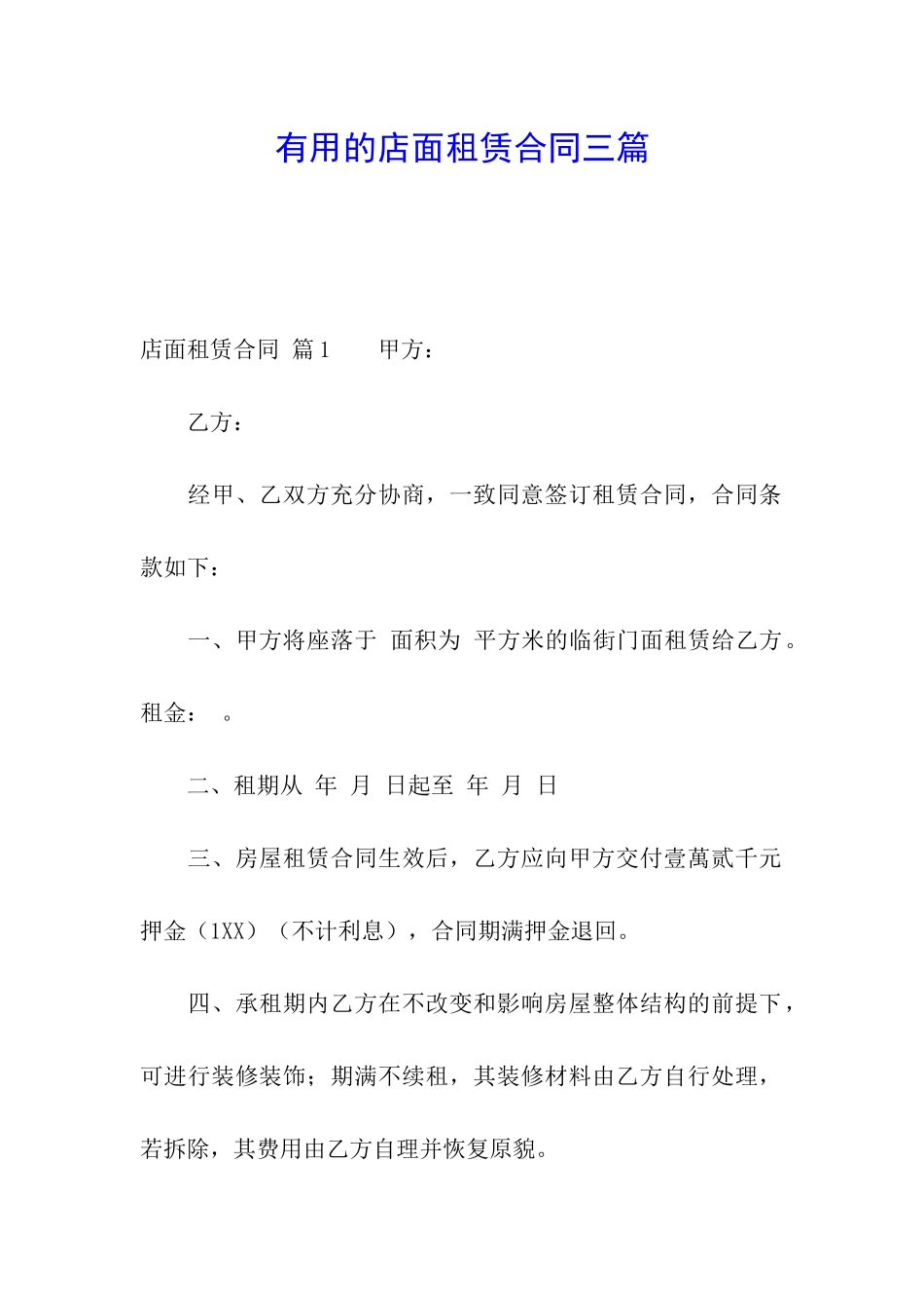 实用的店面租赁合同三篇_第1页