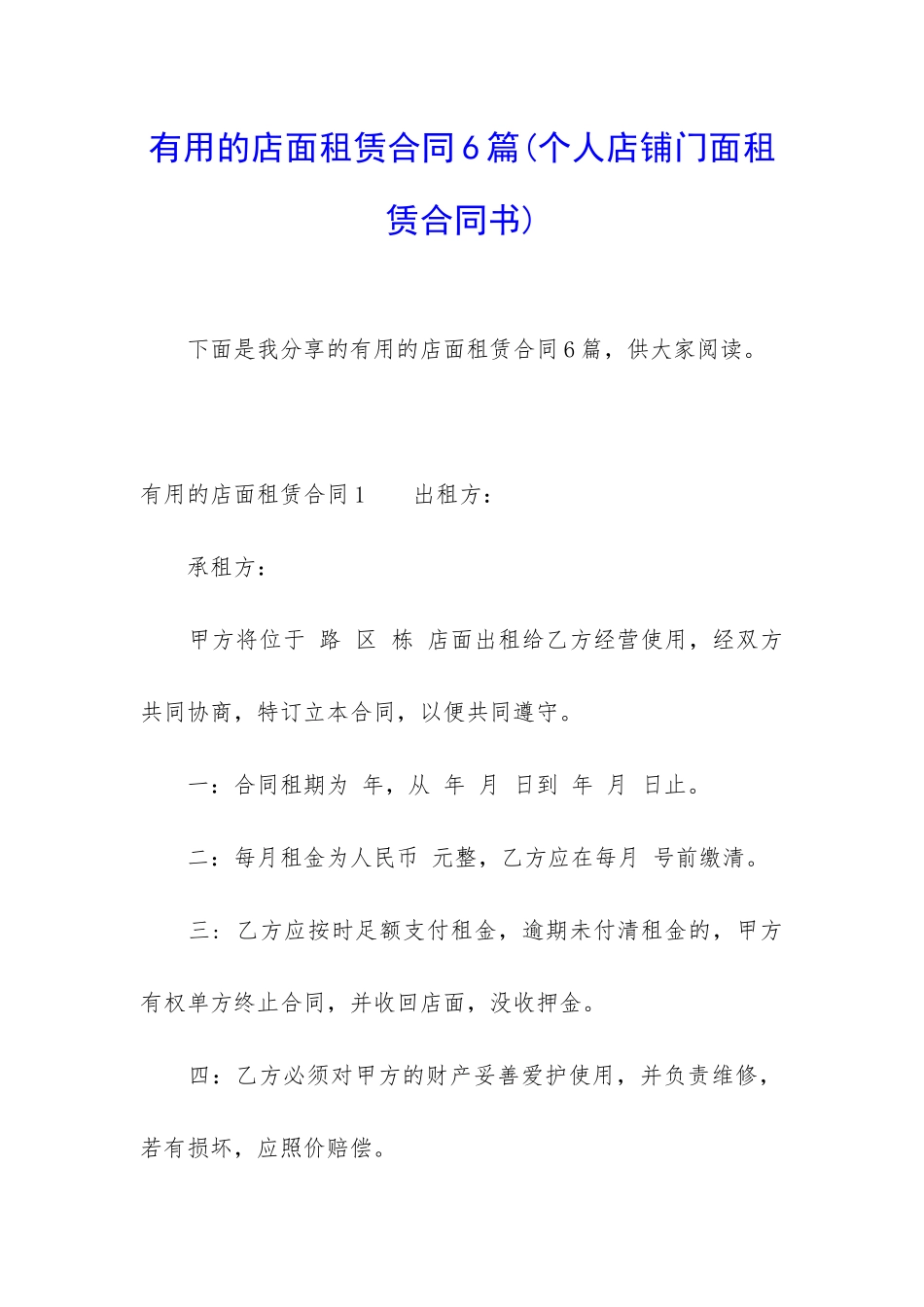 实用的店面租赁合同6篇_第1页