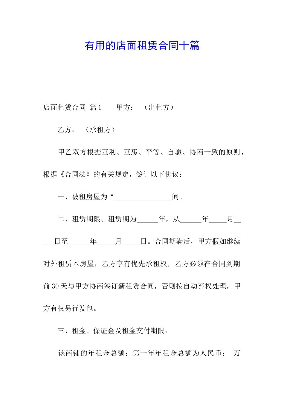 实用的店面租赁合同十篇_第1页