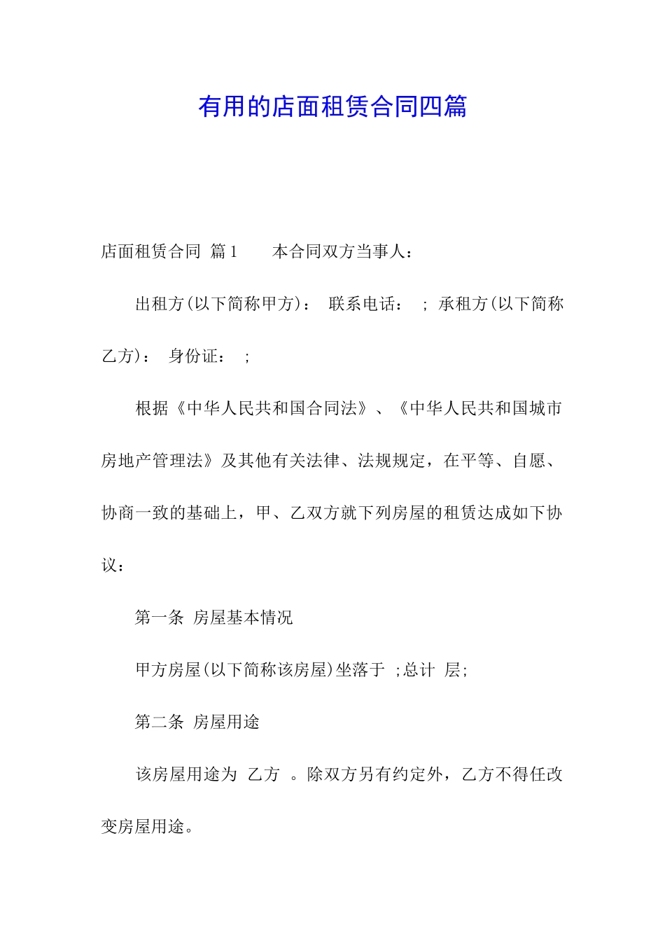 实用的店面租赁合同四篇_第1页