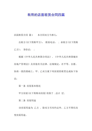 实用的店面租赁合同四篇