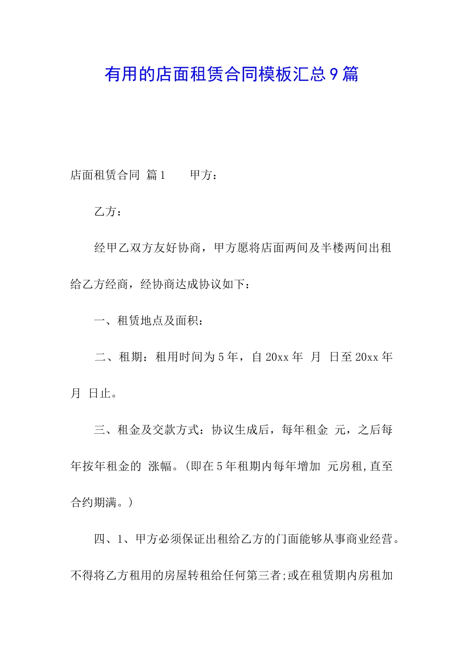 实用的店面租赁合同模板汇总9篇_第1页