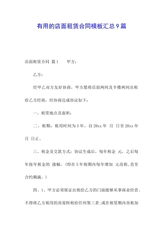 实用的店面租赁合同模板汇总9篇