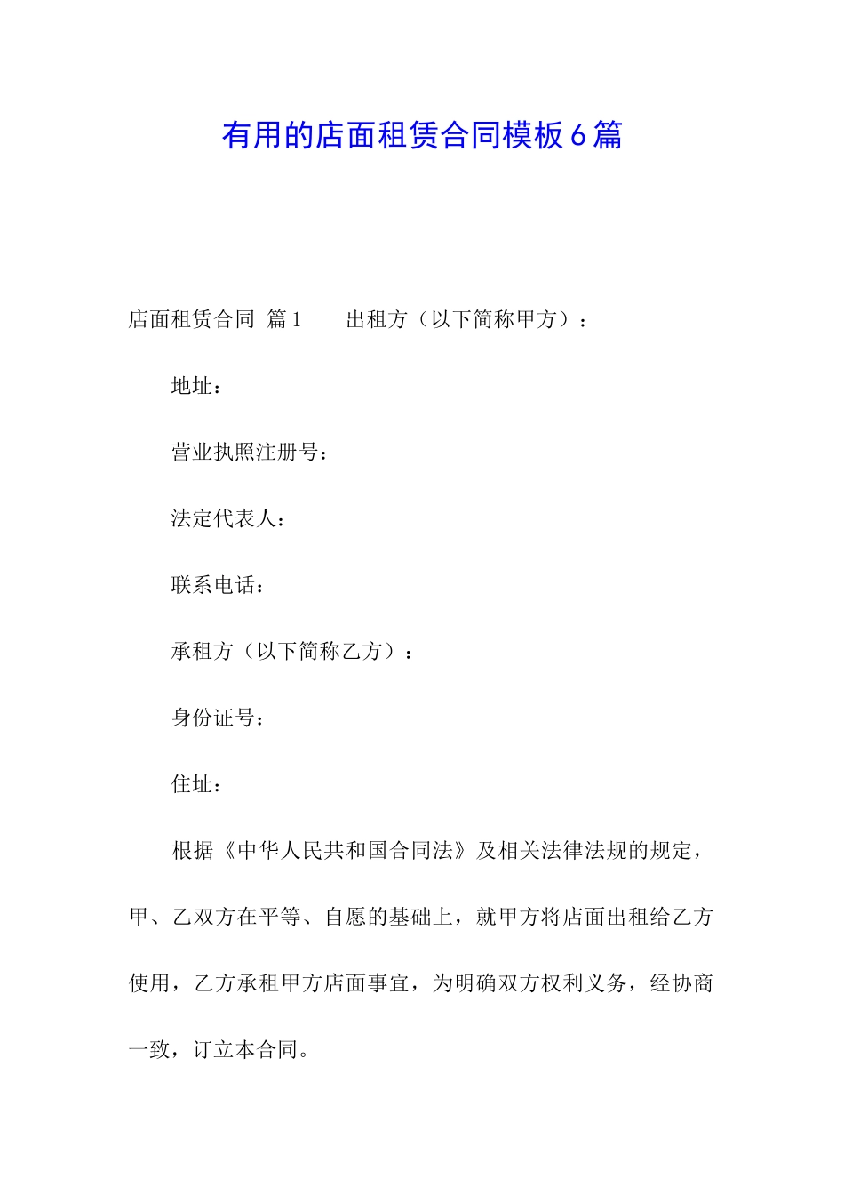 实用的店面租赁合同模板6篇_第1页