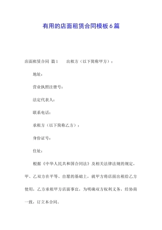 实用的店面租赁合同模板6篇