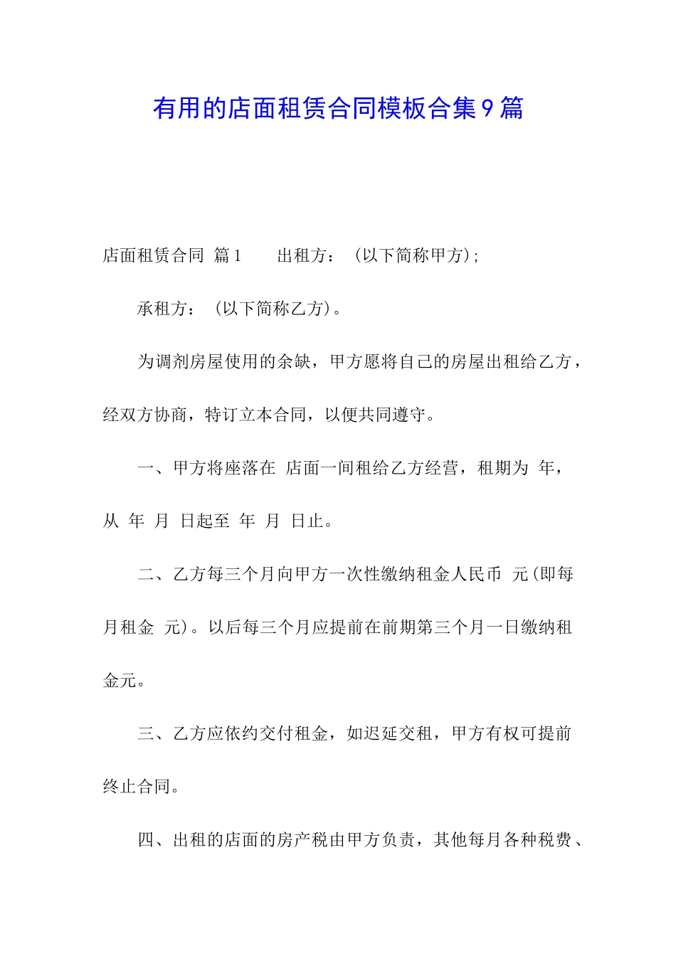 实用的店面租赁合同模板合集9篇_第1页
