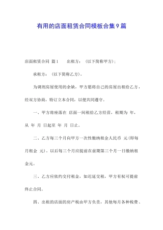 实用的店面租赁合同模板合集9篇