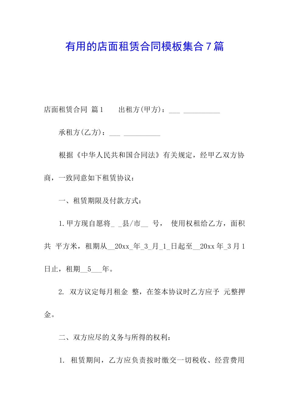 实用的店面租赁合同模板集合7篇_第1页