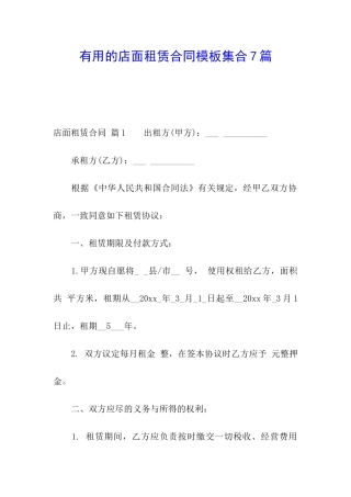 实用的店面租赁合同模板集合7篇