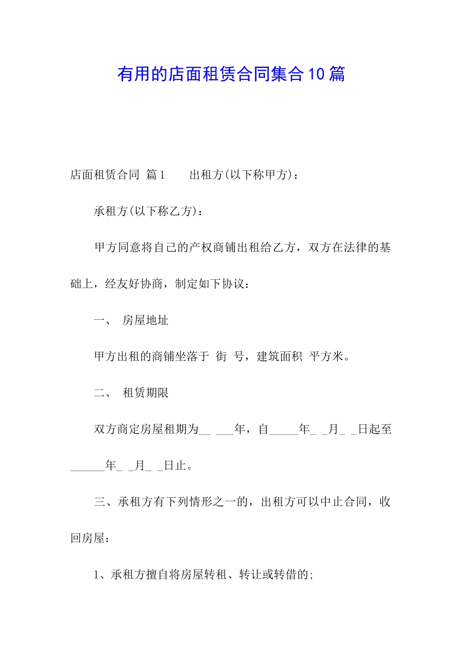 实用的店面租赁合同集合10篇_第1页