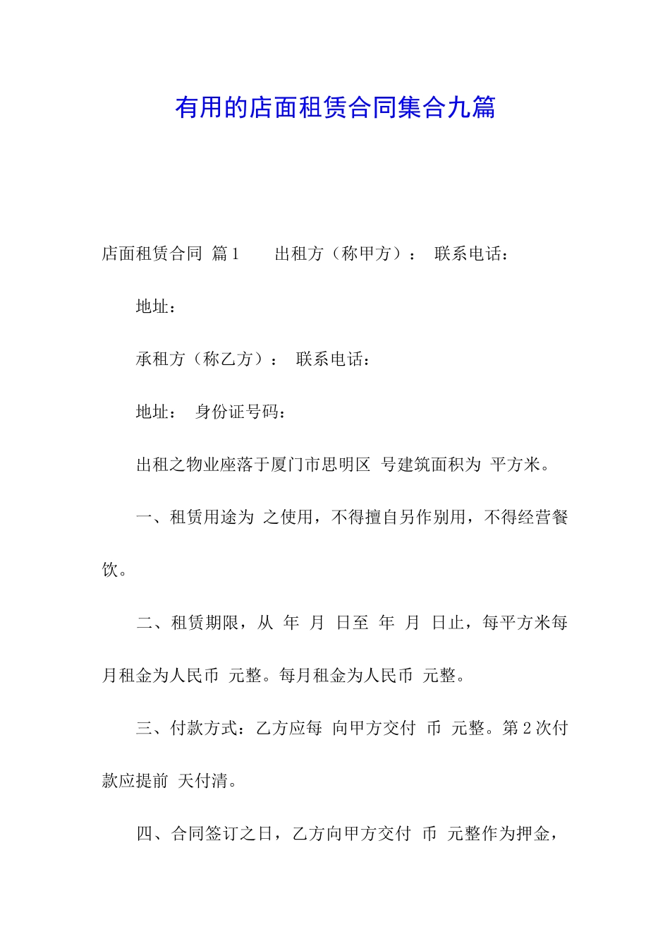 实用的店面租赁合同集合九篇_第1页