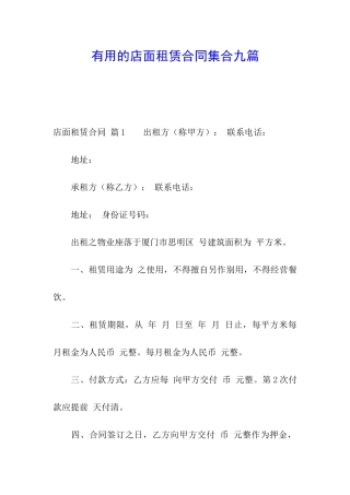 实用的店面租赁合同集合九篇