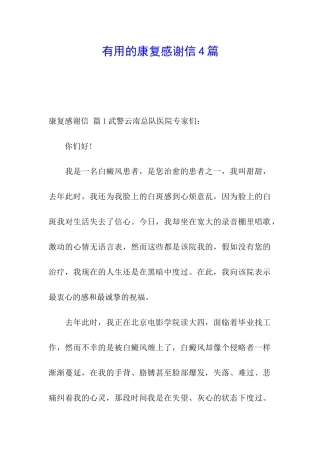 实用的康复感谢信4篇