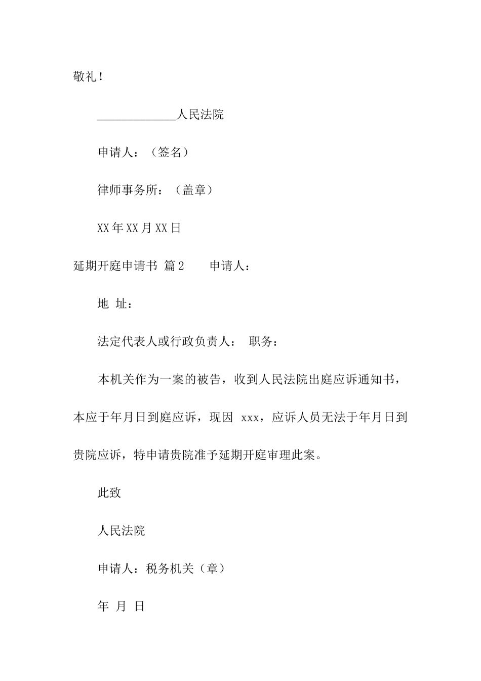 实用的延期开庭申请书4篇_第2页