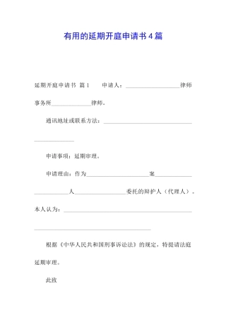 实用的延期开庭申请书4篇