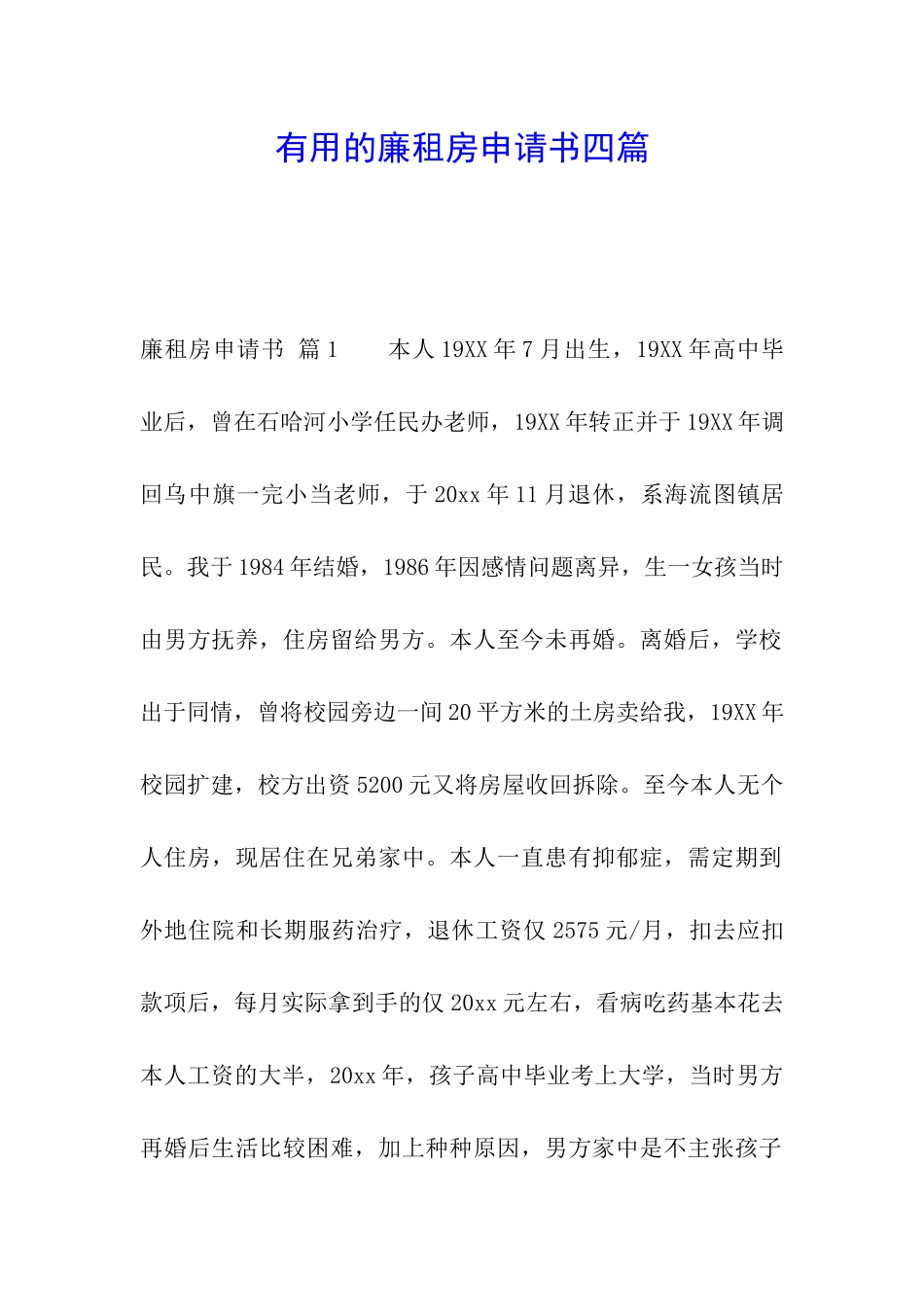 实用的廉租房申请书四篇_第1页