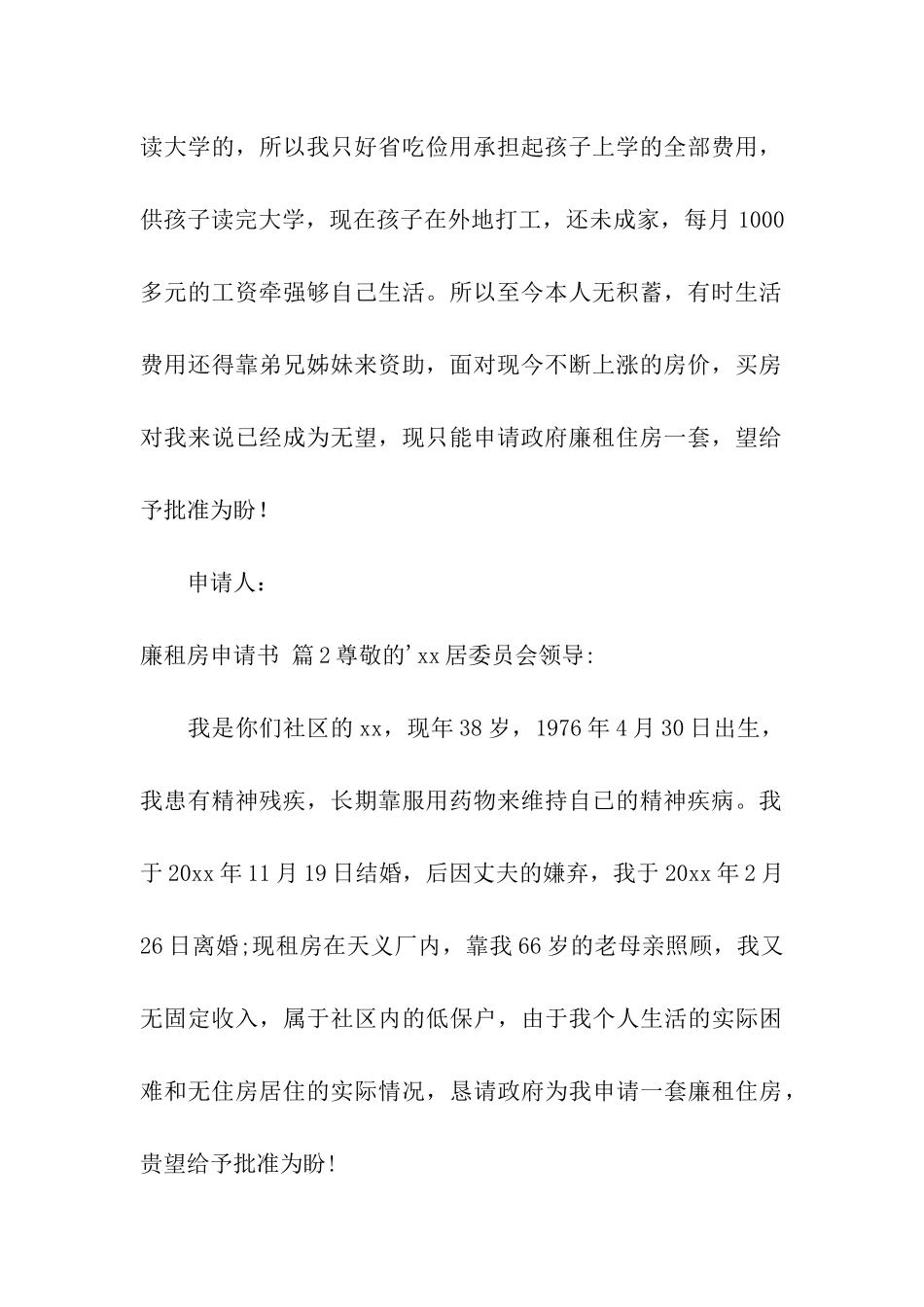 实用的廉租房申请书四篇_第2页