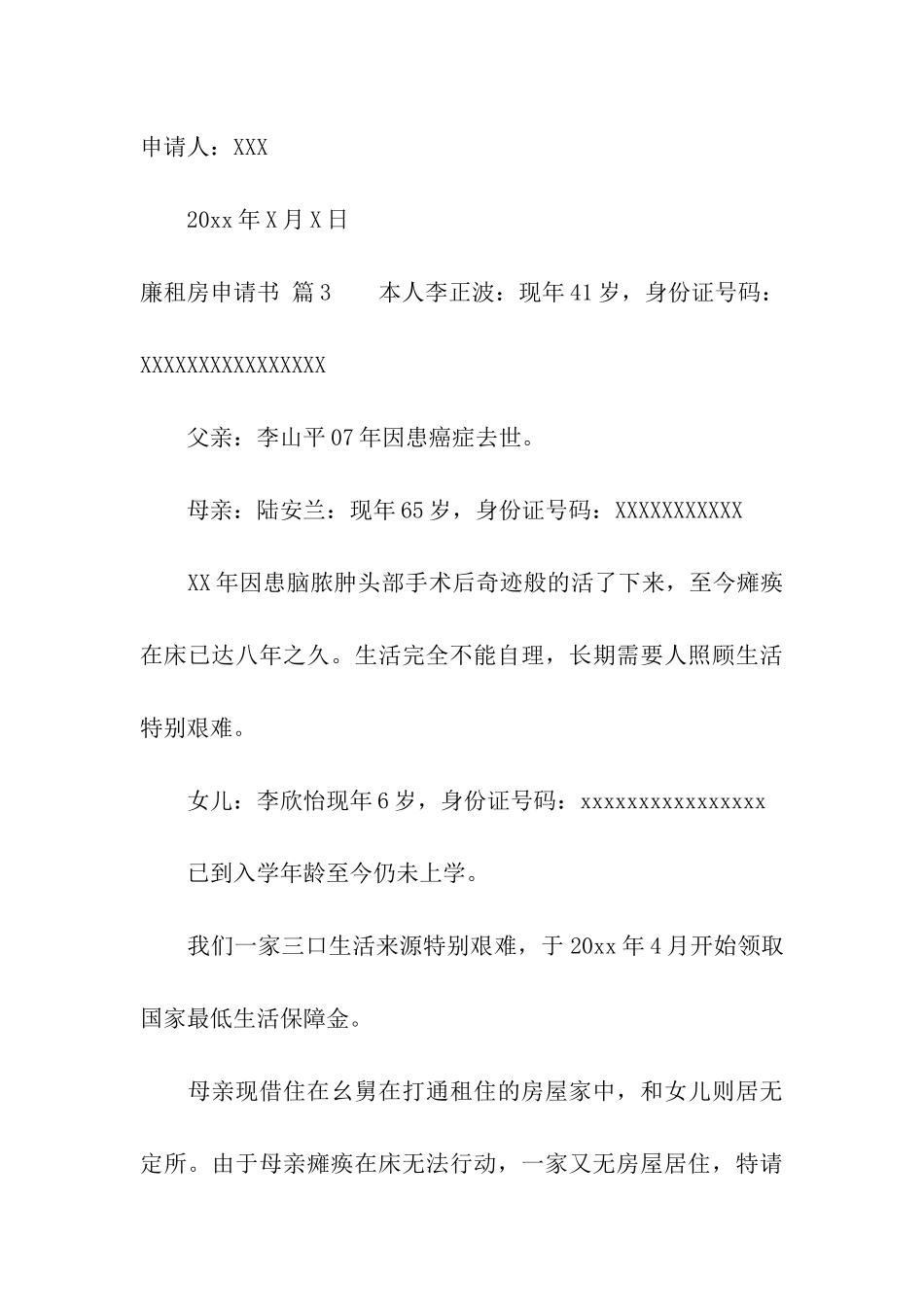 实用的廉租房申请书四篇_第3页
