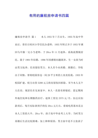 实用的廉租房申请书四篇