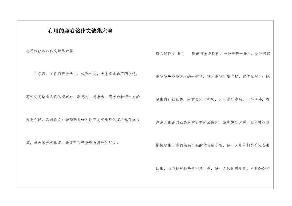 实用的座右铭作文锦集六篇_第1页