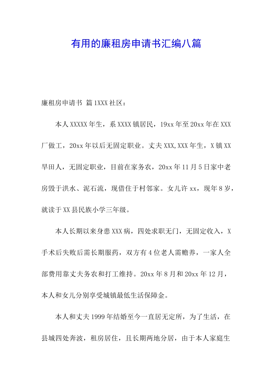 实用的廉租房申请书汇编八篇_第1页