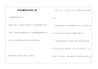 实用的廉租房申请书3篇