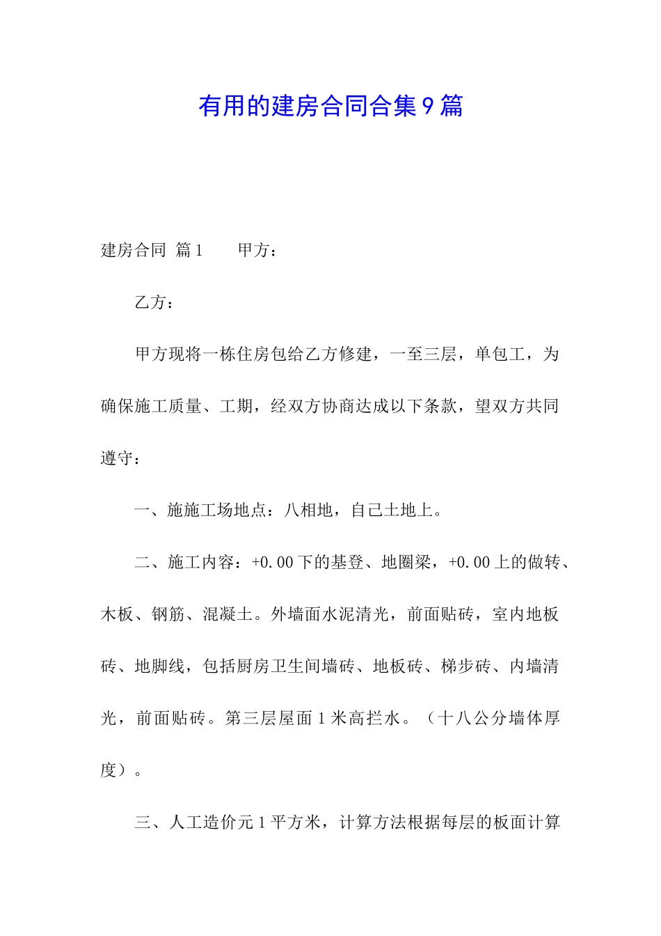 实用的建房合同合集9篇_第1页